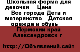 Школьная форма для девочки  › Цена ­ 1 500 - Все города Дети и материнство » Детская одежда и обувь   . Пермский край,Александровск г.